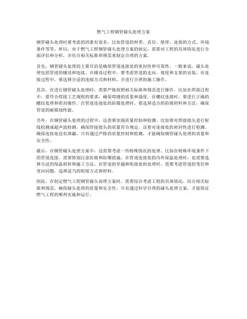 燃气工程钢管碰头处理方案