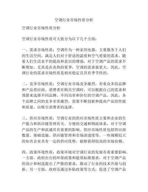 空调行业市场性质分析