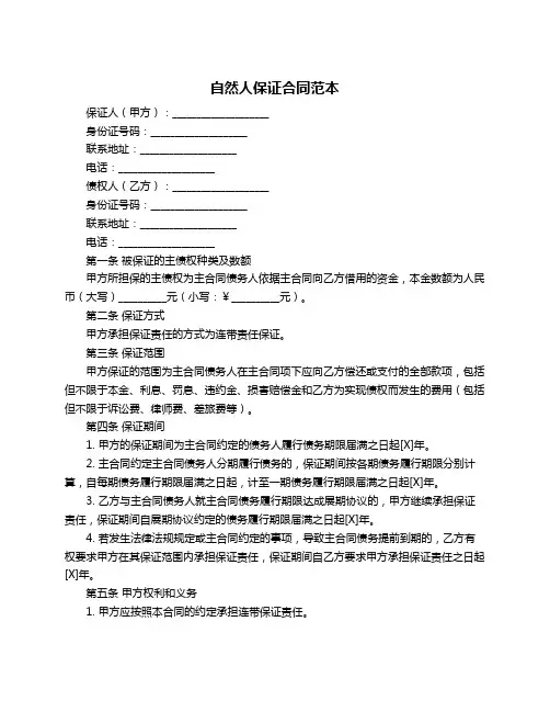 自然人保证合同范本