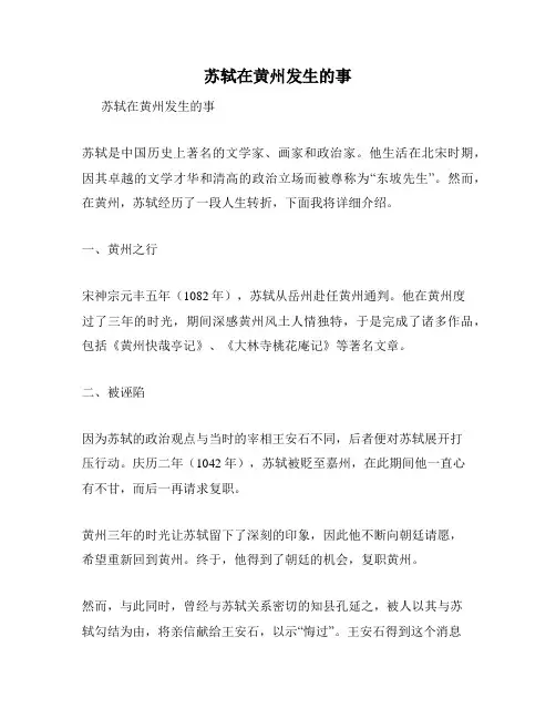 苏轼在黄州发生的事