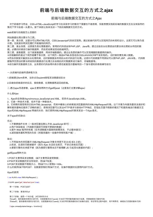 前端与后端数据交互的方式之ajax