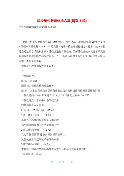 学校组织教师体检方案(精选4篇)