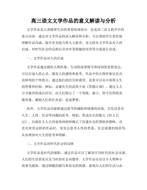 高三语文文学作品的意义解读与分析
