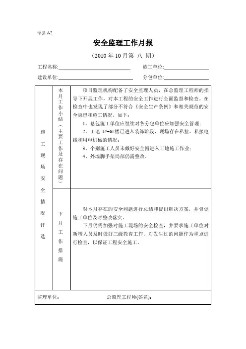 [监理资料]安全监理月报