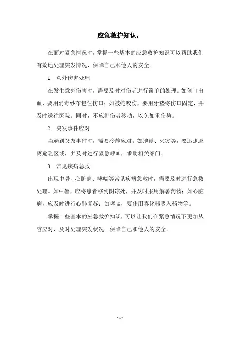 应急救护知识,