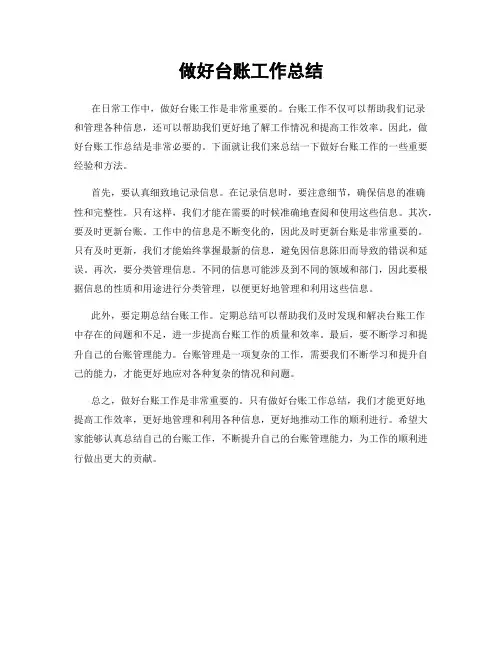做好台账工作总结