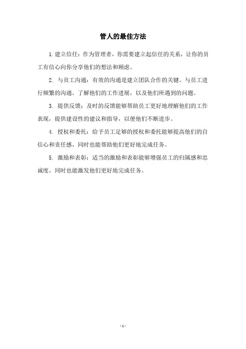 管人的最佳方法