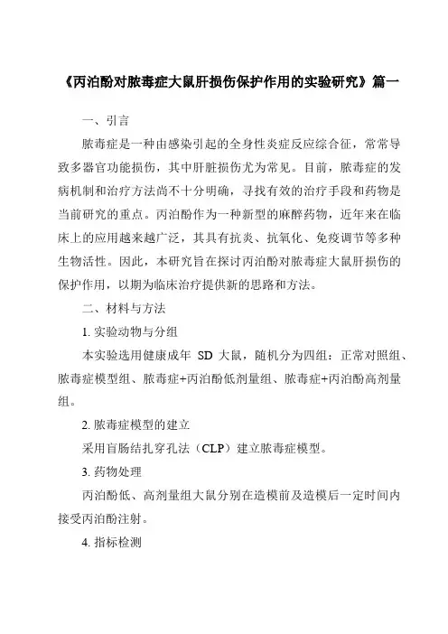 《丙泊酚对脓毒症大鼠肝损伤保护作用的实验研究》范文