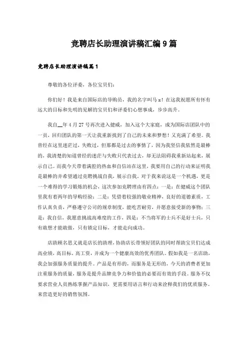 竞聘店长助理演讲稿汇编9篇_1
