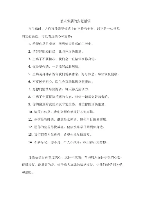 劝人生病的安慰话语