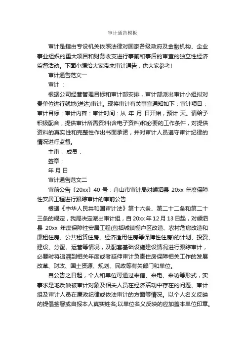 审计通告模板_通告_