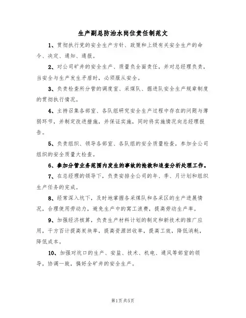 生产副总防治水岗位责任制范文(2篇)