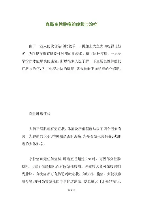 直肠良性肿瘤的症状与治疗