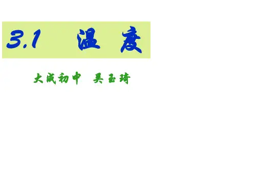 八年级物理课件(人教版)上册：3.1温度(共24张PPT)