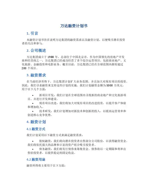 万达融资计划书