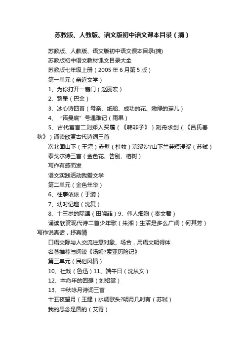 苏教版、人教版、语文版初中语文课本目录（摘）
