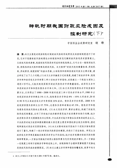 转轨时期我国财政风险成因及控制研究(下)
