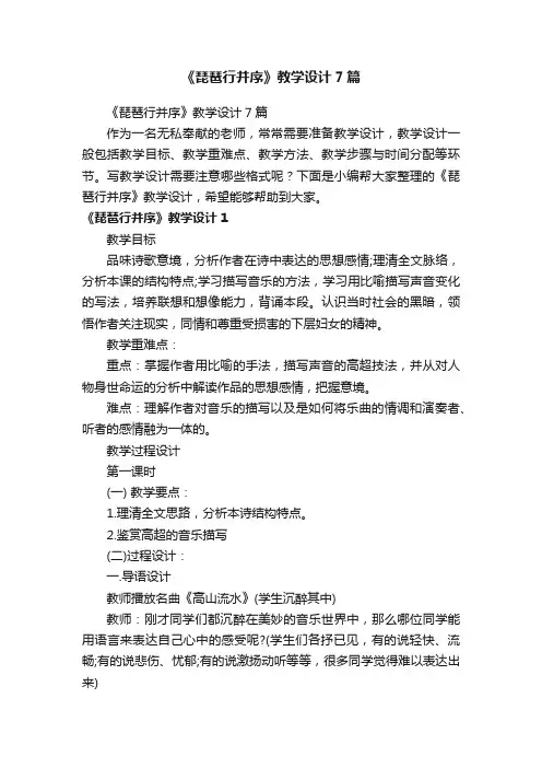 《琵琶行并序》教学设计7篇