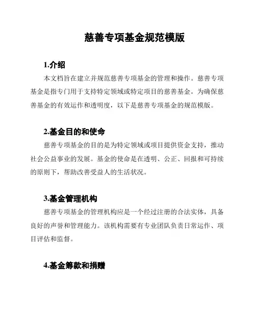 慈善专项基金规范模版