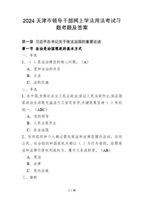2024天津市领导干部网上学法用法考试习题考题及答案(考试已通过)