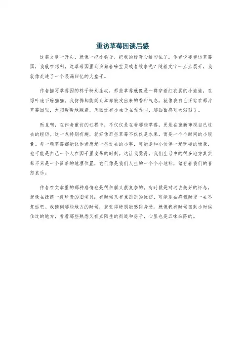 重访草莓园读后感