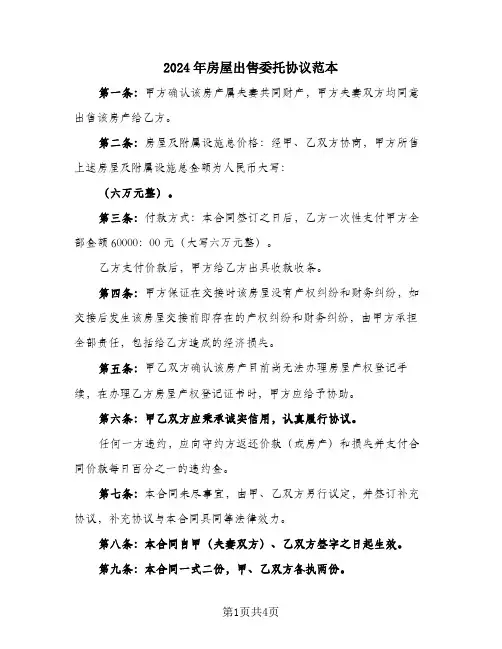 2024年房屋出售委托协议范本