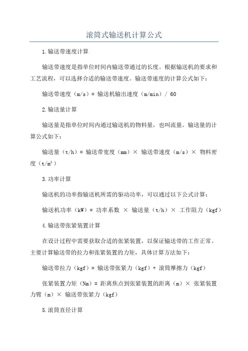 滚筒式输送机计算公式