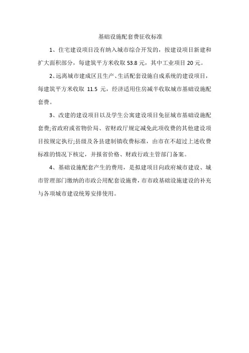 基础设施配套费征收标准