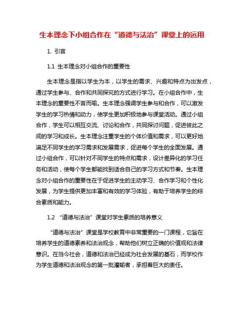 生本理念下小组合作在“道德与法治”课堂上的运用
