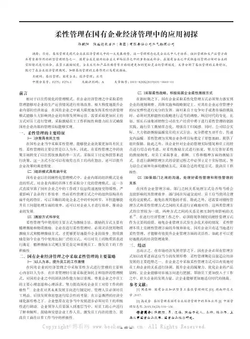 柔性管理在国有企业经济管理中的应用初探