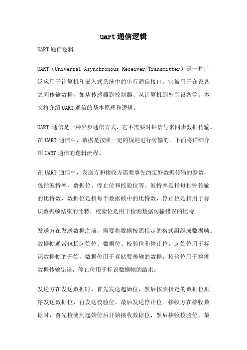 uart通信逻辑