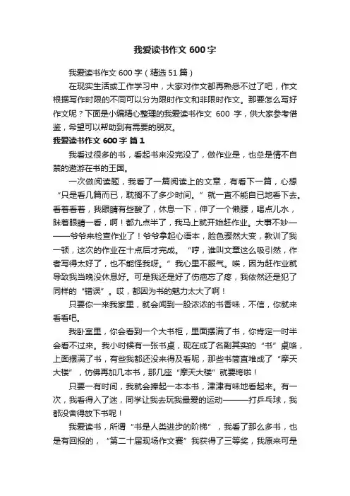 我爱读书作文600字（精选51篇）