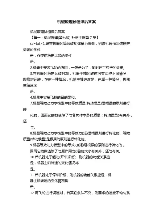机械原理孙恒课后答案