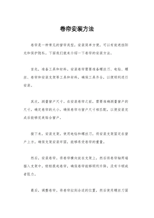 卷帘安装方法