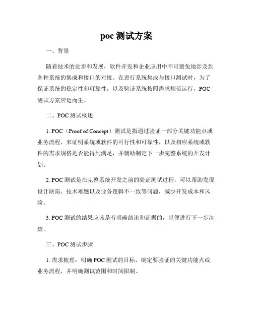 poc测试方案