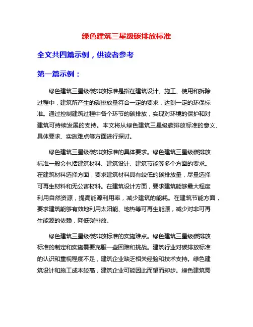 绿色建筑三星级碳排放标准