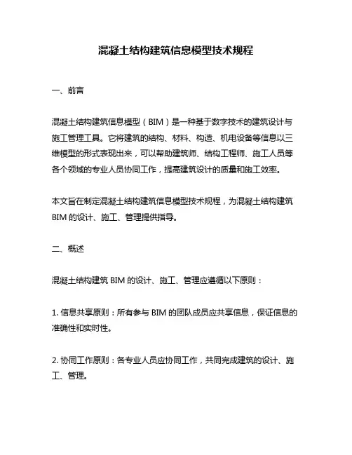 混凝土结构建筑信息模型技术规程