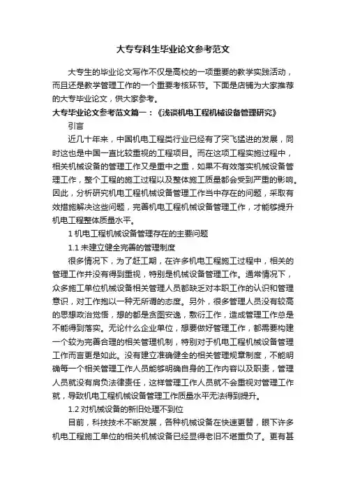 大专专科生毕业论文参考范文