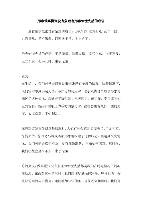 形容做事慌张没有条理也形容惊慌失措的成语