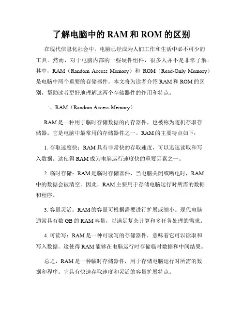 了解电脑中的RAM和ROM的区别
