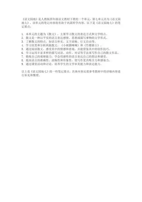 四年级下册语文语文园地七笔记