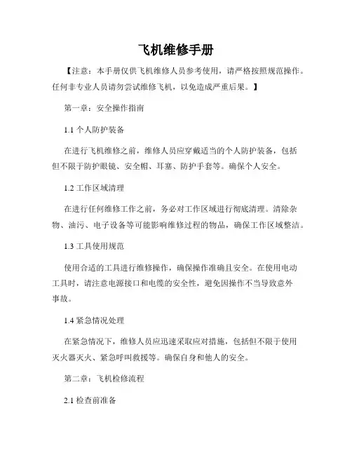 飞机维修手册