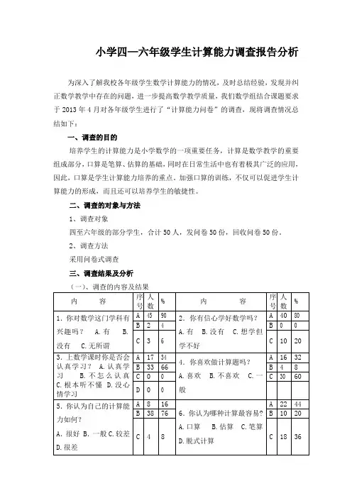 小学数学四—六年级问卷分析