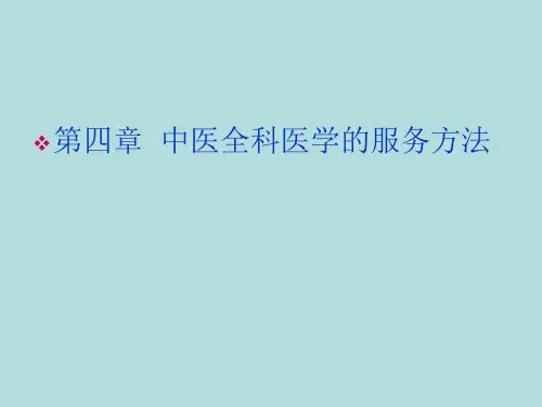 四--中医全科医学的服务方法