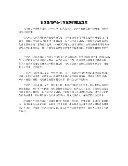 我国住宅产业化存在的问题及对策