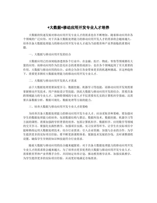 +大数据+移动应用开发专业人才培养
