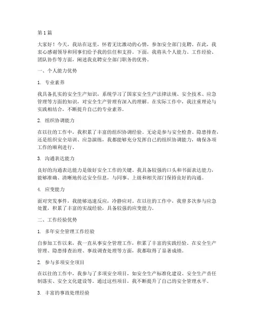 安全部门竞聘优势演讲稿(3篇)
