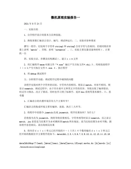 微机原理实验报告一