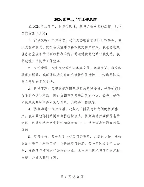 2024助理上半年工作总结