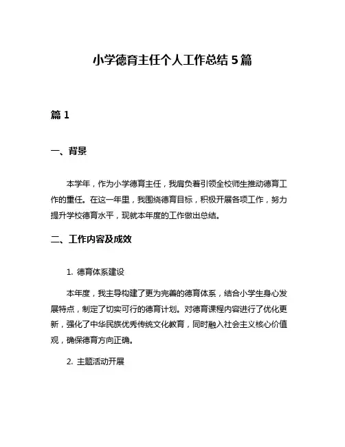 小学德育主任个人工作总结5篇